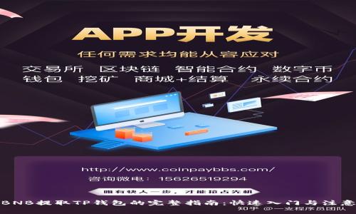 使用BNB提取TP钱包的完整指南：快速入门与注意事项