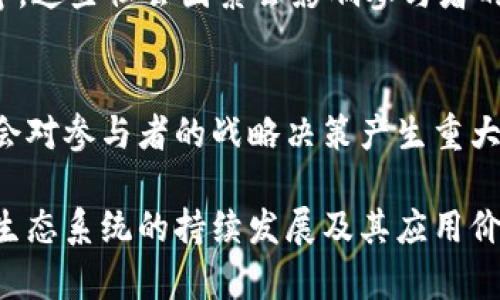 区块链战略博弈是一种涉及多方利益相关者的复杂动态过程，旨在理解和在区块链生态系统中的合作和竞争关系。以下是一些区块链战略博弈的主要特点：

### 1. 多方参与
区块链网络通常由多个参与者组成，包括矿工、开发者、用户、投资者和监管机构等。这些参与者各自有不同的目标和利益，因此在战略博弈中，必须考虑每个参与者的行为和决策。

### 2. 不对称信息
在区块链生态系统中，信息往往是不对称的。不同参与者对网络状态、交易和技术细节的了解程度不同，这会影响他们的决策和策略选择。

### 3. 信任机制
区块链的核心是去中心化和信任机制。博弈中的参与者通常需要依赖共识算法和智能合约，确保交易的透明性和不可篡改性，以维护彼此之间的信任。

### 4. 动态性和演化
区块链环境是动态变化的，随着技术发展和市场变化，参与者的策略和行为也会不断演化。这种动态性要求各方在博弈中保持灵活性和适应性。

### 5. 合作与竞争并存
在区块链战略博弈中，合作与竞争往往并存。特定情况下，参与者可能选择合作以促进网络的健康发展而在其他情况下则可能采取竞争策略以获取个人利益。

### 6. 社会影响
区块链技术往往涉及社会层面的影响，如隐私权、数据安全、金融包容性等。这些社会因素会影响参与者的决策和博弈的结果。

### 7. 法规和政策影响
不同国家和地区对区块链技术和加密货币的监管政策各异，这些法规也会对参与者的战略决策产生重大影响。

理解这些特点有助于更好地分析和区块链相关的战略博弈，推动技术和生态系统的持续发展及其应用价值的实现。