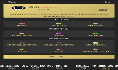 如何找回被盗的TP钱包资金：详细步骤与防范技巧