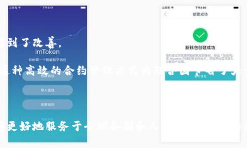 区块链技术在全球范围内的应用越来越广泛，其中联合国（UN）作为一个国际组织，也在探索和利用区块链的潜力。区块链是一种分布式账本技术，具有透明性、可追溯性和安全性，能够在多个领域提供创新的解决方案。

### 联合国的区块链简介

区块链技术的应用可以帮助联合国更高效地管理资源、跟踪资金流向以及提高透明度。通过区块链，联合国能够确保人道主义救助的资金被正确使用，从而提升对受助者的信任。此外，区块链也可以在推动可持续发展目标（SDGs）方面发挥作用。

### 联合国区块链的应用场景

1. **透明的资金管理**
2. **身份认证**
3. **供应链追踪**
4. **智能合约的使用**

接下来，我们可以更深入地探讨这些应用场景的细节以及背后的故事。

### 1. 透明的资金管理

人道主义救助中的区块链

在某个阳光明媚的午后，联合国人道主义救助部的工作人员正在非洲一处难民营里忙碌着。随着难民人数的增加，物资需求激增，捐助者对于资金的使用透明度要求也越来越高。联合国采用区块链技术可以实时追踪每笔款项的流向，从捐款到账到物资分发的每一个环节都能一目了然。

区块链的透明性意味着，每位捐助者都可以通过区块链找到他们的资金是如何被使用的。这种信任机制不仅仅促进了资金的流动，也吸引了更多的捐助者加入到帮助弱势群体的行列中来。

### 2. 身份认证

难民身份的管理

在叙利亚战乱导致大量难民涌向周边国家的时期，联合国面临着难民身份认证的挑战。阳光透过临时搭建的帐篷洒在难民们的脸上，焦虑与不安交织在他们的心头。许多难民缺乏有效的身份文件，导致他们难以获得必要的援助。

区块链技术被引入后，难民指数卡的概念应运而生。这种卡片将利用区块链技术记录个人信息和援助记录，确保每位难民都能顺利获得所需的帮助。

### 3. 供应链追踪

在灾后重建中的应用

在经历了一场猛烈的地震之后，联合国的救援队伍迅速赶赴灾区。阳光下，救援队员们忙着分发物资，而问题却随之而来：如何确保这些物资能够顺利送到真正需要的人手中？

区块链技术的引入使得物资供应链的每一个环节都可以被精准追踪。从采购到运输，再到最终的分发，每个环节的信息都被安全地记录在区块链上。这样不仅能够提高资源利用效率，也加强了对灾后重建工作的监督。

### 4. 智能合约的使用

便捷的合约管理

在开展国际项目时，联合国常常需要与各国政府和非政府组织签订合作协议。传统的合约管理流程繁琐且耗时，而采用智能合约后，这种情况得到了改善。

阳光透过办公室的窗户，工作人员正透过电脑屏幕浏览最新的智能合约。当条件满足时，合约将自动执行，避免了人工干预带来的延误和错误。这种高效的合约管理方式为联合国节省了大量人力和时间。

### 结论

区块链技术在联合国的应用不仅拓宽了其工作方式的可能性，也为全球治理提供了新的解决思路。通过透明、高效和可追溯的方式，联合国能够更好地服务于全球各国和人群，推动全球的和平与发展。随着科技的不断进步，未来或许会有更多的创新应用实践在联合国及其他国际组织中出现，进一步推动社会的进步与人类的福祉。