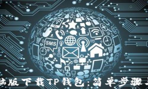 
如何在电脑版下载TP钱包：简单步骤与注意事项
