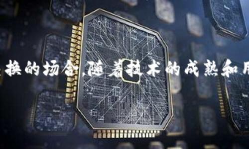 区块链通信是指通过区块链技术实现的安全、去中心化的数据传输和交流方式。这种通信方式旨在利用区块链的分布式特性，确保信息的透明性、安全性和不可篡改性。在这样一个系统中，所有的参与者都可以对数据进行验证，而不需要依赖单一的中心服务器或中介机构。

### 区块链通信的特点

1. **去中心化**：区块链通信不依赖于传统的中心化服务器，所有数据都存储在网络中的各个节点上，这样更能避免单点故障和数据丢失的风险。

2. **安全性**：由于区块链技术的加密特性，信息在传输过程中难以被截取和篡改。每条交易记录都被加上数字签名，确保数据的完整性。

3. **透明性**：所有的交易记录在区块链上都是公开的，任何人都可以查看和验证。这种透明性有助于建立用户间的信任关系。

4. **不可篡改性**：一旦信息被记录在区块链上，就无法轻易修改，确保了历史记录的可靠性。

### 应用场景

区块链通信的实际应用场景非常广泛，比如：

- **金融交易**：区块链技术可以用于创建去中心化的金融系统，减少跨境交易的时间和成本。
  
- **物联网**：通过区块链实现设备之间的直接安全通信，提高物联网系统的安全性和可靠性。

- **政务管理**：在政务通信中，可以使用区块链技术来确保数据的透明度和安全性，从而提高政府的公信力。

- **供应链管理**：通过区块链技术跟踪产品在供应链中的每一步，确保信息的真实性，提高管理效率。

### 未来展望

预计随着区块链技术的不断发展，区块链通信将在更多领域得到广泛应用，特别是在需要安全、透明和去中心化的数据交换的场合。随着技术的成熟和用户接受度的提高，区块链通信将为我们的社会带来更加安全和高效的沟通方式。

区块链通信作为一种新兴的技术，将继续引领未来的信息传输潮流，同时也面临许多挑战，如扩展性和法律法规问题等。