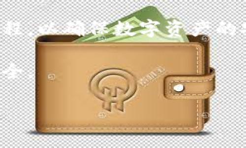 taiotiTP钱包卸载重装的注意事项及常见问题解析/taioti
TP钱包, 卸载重装, 常见问题, 注意事项/guanjianci

一、TP钱包概述
TP钱包是近年来备受关注的一款多链钱包应用，由于其支持多种区块链资产的管理，方便了用户的数字资产交易与存储。随着区块链技术的逐渐普及，越来越多的人选择使用此类钱包来管理他们的数字资产。那么，当我们需要卸载并重装TP钱包时，会遇到哪些问题呢？

二、卸载TP钱包的原因
在了解卸载TP钱包可能带来的问题之前，我们需要明确用户选择卸载钱包的原因。以下是一些可能的原因：
ul
    li需要释放设备存储空间。/li
    li钱包应用出现错误或卡顿情况。/li
    li想要更换到新版本的TP钱包。/li
    li账号安全考虑，可能怀疑遭到攻击。/li
/ul

三、重装TP钱包的常见问题
在卸载和重装TP钱包的过程中，用户可能会面临以下几个问题：

h41. 数据丢失的风险/h4
当用户卸载TP钱包应用时，任何未备份的私钥或助记词都可能会导致数字资产的无法恢复。因此，用户在卸载之前务必确保他们已经妥善保管了所有的恢复信息。想象一下，在阳光明媚的周末，你在公园一张古老的木桌子上涂鸦，突然发现自己将要卸载钱包，随即急忙翻找着纸条，生怕那张写着助记词的纸条遗失。

h42. 重装后如何恢复资产/h4
从未使用此类钱包的用户可能对重装后的资产恢复过程感到困惑。使用TP钱包时，需要在重装后输入助记词，系统将会导入之前的资产。记得有个客户在经历一天的忙碌后，终于决定重装钱包，兴奋地坐在桌子边，绞尽脑汁回忆起助记词的顺序，心里忍不住开始为即将到来的成功感到骄傲。

h43. 更新版本的问题/h4
部分用户可能会在重装过程中面临版本不兼容的问题。确保下载最新版本至关重要，用户在更新后一定要查看官方公告，以确认新版本的安全性及功能改动。有些用户在安装新版本后发现UI界面与自己之前记忆不符，感叹道：“啊，这一切似乎都变了”，这让人对钱包的使用产生了一丝陌生感。

四、卸载重装的正确步骤
对于想要卸载重装TP钱包的用户，以下步骤可以帮助你安全地完成这一过程：
ul
    li确保备份好所有助记词和私钥。/li
    li在应用商店中搜索TP钱包，点击卸载。/li
    li在应用商店重新下载TP钱包，并安装最新版本。/li
    li打开应用后，根据提示输入助记词来恢复资产。/li
/ul

五、提升安全性的建议
在数字资产管理中，安全性至关重要。以下是一些建议可以帮助用户提高钱包的安全性：
ul
    li定期更换密码，尤其是在卸载与重装软件后。/li
    li在不同的设备上分别下载和使用钱包，避免集中管理。/li
    li开启二步验证功能，增加额外的安全保护。/li
/ul

六、场景描述与个人经历
回想几个月前的一个雨天，我坐在咖啡馆，桌边散落着几本书，脑海中回荡着朋友的提醒：“记得备份你的助记词。”那时我刚下载TP钱包，虽然一切都显得简单明了，但内心还是担忧着数据安全的问题。后来，在决定卸载重新安装时，我将纸条牢牢攥在手中，似乎那是对我财产的保证。

七、总结
卸载并重装TP钱包虽然看似简单，但其中涉及到的数据安全、资产恢复等问题，绝不能掉以轻心。用户需要逐步建立起一套适合自己的安全管理流程，以确保数字资产的安全与顺利的使用体验。在对这种新兴的技术产生好奇与探索的乐趣同时，也要向专家学习，确保一切安全顺利地进行。

在未来的日子里，期待技术的不断前进与普及，相信TP钱包能为我们带来更好的使用体验，同时也希望用户在学习与探索过程中，更加注重资产安全。 

以上就是关于TP钱包卸载重装后可能出现的问题与解决方案的详细解析，希望能对大家有所帮助。