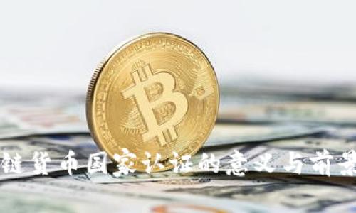 区块链货币国家认证的意义与前景分析