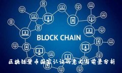 区块链货币国家认证的意