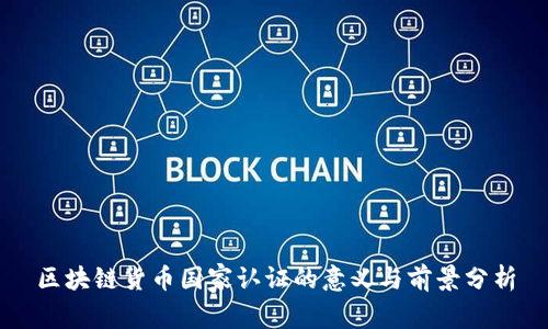区块链货币国家认证的意义与前景分析