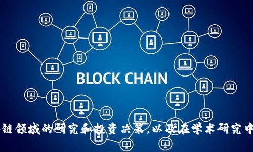 区块链区间定义法是一种用于区块链技术与数据分析的方法论，它的基本思路在于通过定义特定的区间或时间段，对区块链数据进行分类、整理和分析。这种方法可以帮助用户更好地理解区块链上的交易活动、数据流动和各种事件，为数据分析和决策提供支持。

### 区块链区间定义法的基本概念

1. **区间定义**：将时间或数据分成不同的区间，从而便于分析和比较。
2. **数据聚合**：在每个区间内聚合相关数据，如交易量、用户活动等。
3. **趋势分析**：通过比较不同区间的数据，识别趋势和模式。

### 如何应用区块链区间定义法

1. **确定分析目标**：
   - 明确研究的核心问题，例如需要分析的交易数量、用户地址活动等。
  
2. **选择区间**：
   - 基于需求选择合适的时间段，如天、周、月或特定事件后的时间段。

3. **数据收集**：
   - 从区块链节点、数据聚合平台或区块链分析工具中收集对应区间的数据。

4. **数据分析**：
   - 使用统计方法或数据可视化工具，对收集的数据进行分析和展示。

5. **结果解读**：
   - 对分析结果进行解读，形成报告或者决策依据。

### 区块链区间定义法的实际应用场景

- **市场分析**：可以帮助分析某种数字货币在特定时期内的市场表现。
- **用户行为研究**：通过分析区间数据，研究用户在区块链平台上的活跃度和行为模式。
- **事件影响评估**：比如在某次科技会议或政策发布前后，评估其对区块链项目或企业的影响。
  
### 结论

区块链区间定义法提供了一种结构化、系统化的方式来处理和分析区块链数据。它的有效运用可以促进区块链领域的研究和投资决策，以及在学术研究中的应用。