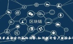 区块链技术在酒店行业的