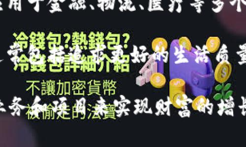 “区块链创富梦”是一个结合了“区块链”这一热门技术和“创富”概念的词汇，体现了通过运用区块链技术或相关应用（如加密货币、智能合约等）来实现财富增长和经济利益的梦想或愿景。

具体来说：

1. **区块链**：这是一种去中心化的分布式账本技术，保证数据的透明性和安全性，广泛应用于金融、物流、医疗等多个领域。
  
2. **创富梦**：指的是通过投资、创业或创新等方式来实现财富的积累和增长。这种梦想通常包括追求更好的生活质量、实现财务自由等目标。

结合“区块链”和“创富梦”，可以理解为许多人希望通过学习、投资或参与与区块链相关的业务和项目来实现财富的增长。这个概念反映了现代社会中越来越多人对新兴技术的关注以及对未来经济机会的渴望。
