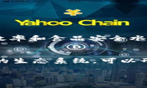 猪肉区块链是指将区块链技术应用于猪肉供应链管理的一个新兴概念。其主要目的是通过区块链的去中心化、透明和不可篡改的特性，提高猪肉生产、加工、运输和销售过程中的信息透明度和可追溯性，从而增强消费者对食品安全的信任。

### 猪肉区块链的核心概念
- **去中心化**：传统的食品供应链往往依赖于中心化的管理系统，而区块链技术能够让每个参与者（如农场主、屠宰场、批发商、零售商等）在一个共同的平台上共同维护数据，不再依赖单一的中介。
- **透明性**：每一块猪肉的来源、加工过程、运输信息等都可以通过区块链进行实时记录，消费者可以随时查询相关信息，确保食品的安全性和质量。
- **数据不可篡改**：区块链技术确保了数据的安全性，一旦信息录入后，任何人都无法随意更改，这样可以大幅降低假冒伪劣产品的风险。

### 应用场景
1. **养殖环节**：通过区块链技术记录每头猪的出生、生长环境、饲养情况等信息。
2. **屠宰环节**：在屠宰时，记录每个环节的操作流程，确保屠宰过程符合食品安全标准。
3. **运输环节**：使用物联网技术监控猪肉的运输条件（如温度、湿度等），实时更新数据到区块链中。
4. **零售环节**：消费者通过扫描猪肉包装上的二维码，可以查询到这一块肉的完整“履历”。

### 发展现状与挑战
目前，全球许多国家和地区已经开始探索猪肉区块链项目，如中国的“区块链 食品安全”等计划，旨在提升管理效率和食品安全水平。然而，猪肉区块链的推广也面临一些挑战，例如技术成本、行业标准的统一、合作伙伴之间的数据共享等问题。

### 未来展望
随着技术的发展和消费者对食品安全关注度的提高，猪肉区块链有望在未来取得更大的应用。通过建立更完善的生态系统，可以形成一个更透明、更高效的供应链管理模式，提高整个行业的诚信度与竞争力。

总的来说，猪肉区块链不仅推动了食品行业的科技进步，还为消费者提供了更安全、健康的饮食选择。