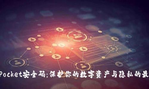 TokenPocket安全码：保护你的数字资产与隐私的最佳实践