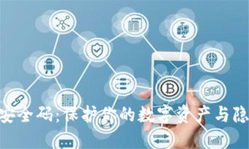 TokenPocket安全码：保护你的数字资产与隐私的最佳实践