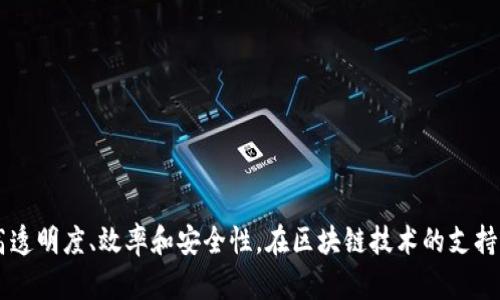 LSCM的中文名称是“物流供应链管理”。它主要涉及通过区块链技术来和管理物流供应链，提高透明度、效率和安全性。在区块链技术的支持下，LSCM能够有效追踪物品的运输状态、确保数据的不可篡改，以及简化供应链中的各个环节。