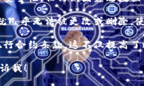 区块链的五大作用包括：

1. **去中心化**：区块链技术允许数据在多个节点上分布存储，消除了对单一中心化实体的依赖，从而减少了操控和欺诈的风险。

2. **透明性**：由于区块链上的所有交易都是公开可见的，任何人都可以查看整个交易历史，从而增加了透明度和信任。

3. **安全性**：区块链使用加密技术来保证数据的安全性，任何试图篡改数据的行为都能被检测到，因此能够提供较高的安全性。

4. **不可篡改性**：交易记录一旦被加入区块链，就几乎无法被更改或删除，使得数据的完整性得以保障。

5. **智能合约**：区块链可以通过智能合约自动执行合约条款。这不仅提高了效率，还能减少人为错误或欺诈。

如果你有其他问题或需要更深入的信息，请随时告诉我！