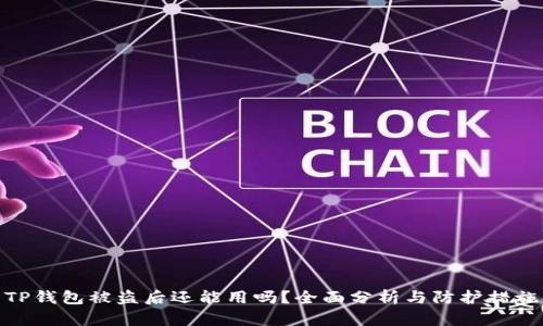 TP钱包被盗后还能用吗？全面分析与防护措施