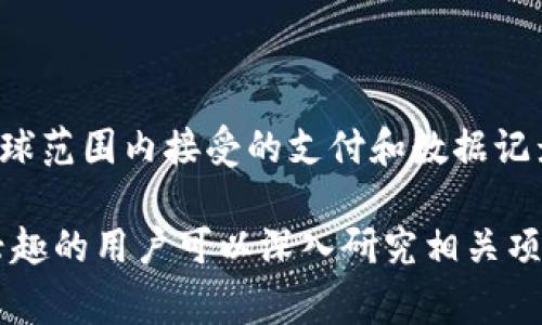 快递区块链币通常是指运用区块链技术的加密数字货币，用于快递和物流行业的运作。这种币的出现旨在通过区块链的去中心化特性，提升快递流程的透明度、追踪能力和效率。快递区块链币可能在以下几个方面有所应用：

1. **透明的支付系统**：利用区块链的智能合约，快递服务可以实现自动化和透明的支付流程，减少了中介环节，提高了资金的流动效率。

2. **货物追踪**：通过将快递信息记录在区块链上，用户可以实时追踪包裹的状态，确保信息的准确性和不可篡改性，提升客户的信赖度。

3. **降低成本**：区块链的去中心化特性能够减少传统物流中的中介费用，降低整体运输成本。

4. **安全性**：区块链的加密技术保障了数据的安全性，避免了信息泄露或篡改的问题。

5. **全球化运作**：快递业务通常涉及多个国家和地区，区块链可以为跨国运输提供统一的、全球范围内接受的支付和数据记录解决方案。

关于快递区块链币的具体品种和应用场景，可能会随着时间和行业的发展而不断变化。如果有兴趣的用户可以深入研究相关项目和技术白皮书以获取最新的信息。