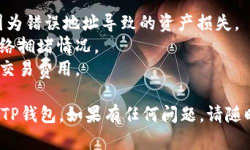 将ETH转移到TP钱包的具体步骤如下。请注意，进行任何加密货币交易时都应小心谨慎，确保您已备份钱包，并核实地址。

### 步骤1：准备工作
在开始之前，请确认您已完成以下准备工作：

1. **下载并安装TP钱包**：如果您还没有安装TP钱包，请前往官方应用商店下载并安装。
2. **创建或导入钱包**：打开TP钱包，按提示创建或导入您的钱包。务必安全保管助记词。
3. **获取您的TP钱包地址**：在TP钱包中找到您的ETH地址。通常在“钱包”或“收款”选项中可以找到。

### 步骤2：访问您的交易所
1. 登录您存放ETH的交易所账户（如币安、火币等）。
2. 查看您的资产，找到ETH。

### 步骤3：发起转账
1. 选择“提币”或“提现”选项。
2. 在提币页面中，选择ETH作为要提取的资产。
3. 在“提现地址”处粘贴您在TP钱包中的ETH地址，确保无误。
4. 输入您要转账的ETH数量，确认提现。

### 步骤4：确认及完成转账
1. 确认所有信息的准确性后，提交提现请求。
2. 根据交易所的要求，完成身份验证（如邮箱确认、手机验证码）。
3. 提交后，您可以在交易所界面查看提现的状态。

### 步骤5：在TP钱包中查看余额
1. 打开TP钱包，在钱包界面刷新余额，确认ETH是否到账。

### 注意事项
- 在转账前，请务必仔细检查地址，以避免因为错误地址导致的资产损失。
- 了解转账可能需要的时间，通常取决于网络拥堵情况。
- 在转账时，确保留有足够的余额用于支付交易费用。

希望这些步骤能够帮助您顺利将ETH转移到TP钱包。如果有任何问题，请随时查阅TP钱包的帮助文档或联系客服支持。