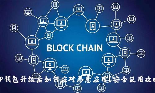 TP钱包升级后如何应对恶意应用？安全使用攻略