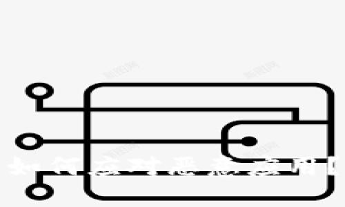 TP钱包升级后如何应对恶意应用？安全使用攻略