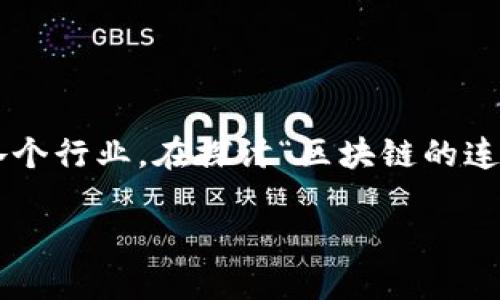 区块链技术是近年来引起广泛关注的创新技术，它不仅在金融领域得到了应用，逐渐渗透到各个行业。在探讨“区块链的连接是什么”这一主题时，必须理解区块链的基本概念、工作原理以及其在实际应用中的连接性。

### 区块链的连接：解读去中心化网络如何重塑信任