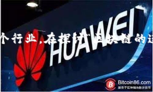 区块链技术是近年来引起广泛关注的创新技术，它不仅在金融领域得到了应用，逐渐渗透到各个行业。在探讨“区块链的连接是什么”这一主题时，必须理解区块链的基本概念、工作原理以及其在实际应用中的连接性。

### 区块链的连接：解读去中心化网络如何重塑信任