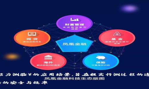 行测区块链是一个新兴的概念，结合了区块链技术与行测（行政职业能力测验）的应用场景，旨在提高行测过程的透明度、安全性和效率。下面是一个关于“行测区块链”的详细内容大纲。

### 行测区块链解析：如何通过区块链技术提升行政职业能力测验的安全与效率