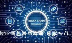 2023年最火的TP钱包游戏攻