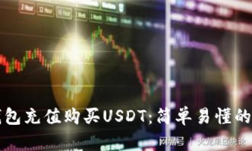如何在TP钱包充值购买USDT：简单易懂的步骤与技巧
