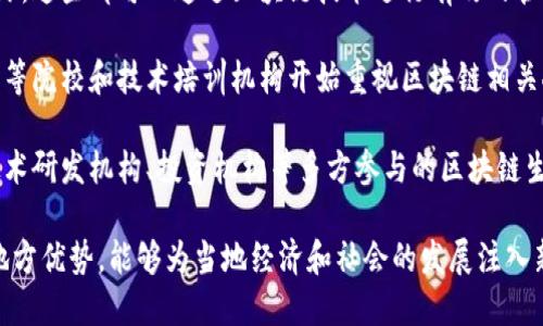 江西区块链特点指的是在江西省内区块链技术发展的特有优势和特性，这些特点可能包括以下几个方面：

1. **政策支持**：江西省政府积极推动区块链技术的发展，出台了一系列政策法规，鼓励区块链技术在各个行业的应用。

2. **产业基础**：江西省在某些产业，如制造业、农业和旅游等方面具有较强的基础，区块链可以在这些领域展现其独特的应用价值。

3. **资源丰富**：江西拥有丰富的自然资源和人文资源，这些都可以通过区块链技术进行有效的管理和应用，提升透明度和可信度。

4. **人才培养**：随着区块链技术的兴起，江西省的高等院校和技术培训机构开始重视区块链相关人才的培养，为行业提供了人才支持。

5. **生态系统建设**：江西省逐渐形成了包括企业、技术研发机构、投资机构等多方参与的区块链生态系统，为区块链技术的落地应用提供了良好的环境。

通过这些特点，江西区块链的发展展现出了其独特的地方优势，能够为当地经济和社会的发展注入新的活力。