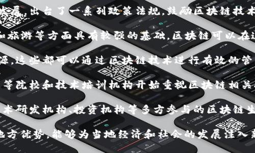 江西区块链特点指的是在江西省内区块链技术发展的特有优势和特性，这些特点可能包括以下几个方面：

1. **政策支持**：江西省政府积极推动区块链技术的发展，出台了一系列政策法规，鼓励区块链技术在各个行业的应用。

2. **产业基础**：江西省在某些产业，如制造业、农业和旅游等方面具有较强的基础，区块链可以在这些领域展现其独特的应用价值。

3. **资源丰富**：江西拥有丰富的自然资源和人文资源，这些都可以通过区块链技术进行有效的管理和应用，提升透明度和可信度。

4. **人才培养**：随着区块链技术的兴起，江西省的高等院校和技术培训机构开始重视区块链相关人才的培养，为行业提供了人才支持。

5. **生态系统建设**：江西省逐渐形成了包括企业、技术研发机构、投资机构等多方参与的区块链生态系统，为区块链技术的落地应用提供了良好的环境。

通过这些特点，江西区块链的发展展现出了其独特的地方优势，能够为当地经济和社会的发展注入新的活力。