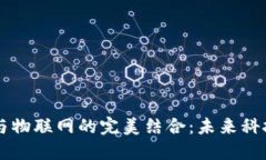 区块链与物联网的完美结