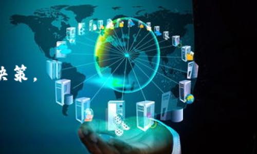 区块链查询是指在区块链网络中，通过特定工具或平台，查询、检索和分析区块链上的交易数据、账户信息和区块信息等内容的过程。区块链作为一种去中心化的分布式账本技术，所有的交易和数据记录都是公开且可以被验证的，因此用户可以通过查询工具来访问这些信息。

### 区块链查询的基本概念

区块链查询主要涉及以下几个方面：

1. **交易查询**：用户可以查询到某笔特定交易的详细信息，包括发送者、接收者、交易金额、时间戳、区块高度等。

2. **区块查询**：用户可以获取某个特定区块的详细信息，例如区块哈希、生成时间、包含的交易数量、矿工等。

3. **地址查询**：用户可以通过特定地址查询该地址的历史交易记录，包括其余额和相关的所有交易信息。

4. **智能合约查询**：在以太坊等平台上，用户可以查询智能合约的状态和执行情况，包括合约的调用历史等。

### 为什么需要区块链查询

区块链查询的必要性主要体现在以下几个方面：

- **透明性**：区块链技术的一个核心特性是透明性，任何用户都可以查询到公开链上的数据，从而增强了信息的可验证性。

- **安全性**：查询工具通常会提供对信息的加密和验证机制，使得用户在查询时，能确保信息的安全性和真实性。

- **投资和分析**：对区块链上的交易和地址进行查询，使得投资者能够更好地分析市场动态，从而做出更为明智的投资决策。

使用区块链查询工具，用户可以获得丰富的数据支持，这对于研究和分析区块链技术和其应用都有非常大的帮助。