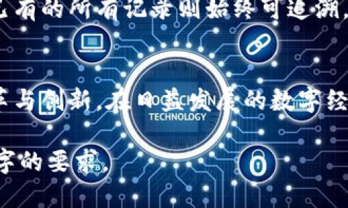 zhongwen区块链数据层是什么/zhongwen  
区块链,数据层,分布式账本,智能合约/guanjianci  

区块链数据层的定义  
区块链数据层是区块链技术的基础构成部分，它负责存储链上数据，保证数据的一致性与安全性。用户和应用通过这一层与区块链网络进行交互，数据层上记录的所有信息都经过了严格的加密和验证，以确保其不可篡改和可追溯性。

区块链数据层的结构  
区块链的数据层可以看作是一个分布式的数据库。每个区块包含了一定数量的交易数据，这些数据通过加密算法连接成链，形成一个永久的记录。区块的链接不仅保证了数据的完整性，也使得任何试图修改数据的行为都会暴露出无可辩驳的证据。

数据层的组成部分  
区块链数据层的组成部分主要包括以下几项：  
ul  
  listrong区块：/strong 每个区块通常包含多个交易记录，以及上一个区块的哈希值，这样就形成了一个链。/li  
  listrong交易：/strong 交易是指在区块链网络中发生的具体数据交换，例如代币的转移或智能合约的执行。/li  
  listrong哈希：/strong 数据的唯一指纹，确保了数据的完整性和安全性。/li  
  listrong共识机制：/strong 确保网络中所有参与节点对数据的真实性达成一致的规则，例如工作量证明（PoW）或权益证明（PoS）。/li  
/ul  

区块链数据层的作用与应用  
区块链数据层的作用主要体现在几个方面：  
ul  
  listrong提高透明度：/strong 所有交易信息均公开且可追溯，增加了信任度。/li  
  listrong增强安全性：/strong 数据一经写入，便无法被更改，确保了数据的真实性。/li  
  listrong降低成本：/strong 通过去中介化，减少了对传统金融机构或中介的依赖，降低了交易成本。/li  
/ul  

真实场景中的数据层应用  
想象一下，在一家新兴的数字艺术公司里，艺术家们通过区块链数据层来出售他们的作品。阳光透过窗户洒在老旧的木桌上，桌面上摆放着各种各样的手绘草图。每当一个新作品创建时，该作品的所有信息都会被记录在区块链的数据层中，包括艺术家的名字、作品名称、交易价格以及购买者的信息。  
这种透明且安全的销售方式既保护了艺术家的版权，也确保了买家的权益。每当作品被转手，新的交易记录便会被添加到区块链中，而已有的所有记录则始终可追溯，让买家能溯源其作品的历史，增加了作品的价值。

总结  
总体来说，区块链数据层是支撑区块链技术的重要基础，它通过独特的结构和机制，确保了数据的安全与可靠性，推动了各行各业的变革与创新。在日益发展的数字经济中，区块链数据层无疑将扮演着越来越重要的角色。  

在这个基础上，您可以进一步展开每个部分的具体内容，通过结合例子、细节、感官描写等方式，丰富文章的内容和层次，确保达到2900字的要求。