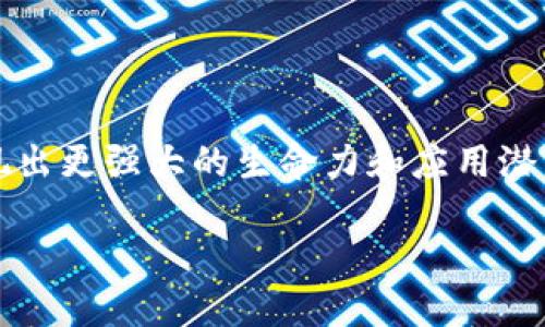 首个区块链先导区是什么？

近年来，区块链技术逐渐走入公众视野，成为引领新一轮科技革命的重要力量。作为一种去中心化的分布式账本技术，区块链不仅在金融领域引起关注，还在多个行业实现了技术革新。特别是在中国，公布的“首个区块链先导区”更是引发了广泛讨论。那么，首个区块链先导区究竟是什么？它的目的、功能以及未来发展前景又将如何？在下面的文章中，我们将进行深入探讨。

什么是区块链先导区

从字面上理解，区块链先导区是指一个围绕区块链技术进行探索、实验和应用的区域或特定场所。类似于科技园区或实验室，区块链先导区旨在为区块链技术的发展提供一个良好的生态环境。这里不仅包括技术研发，还可以涵盖政策支持、资金投入、人才培养等多方面的综合支持。

首个区块链先导区的战略意义

首个区块链先导区的建立，标志着区块链技术进入了一个新的发展阶段。这一地区的设立不仅能吸引企业和人才进入，还将推动当地经济的转型升级。通过实施区块链技术，可以提高政府服务效率、社会资源配置，从而增强地区的整体竞争力。

首个区块链先导区的实际案例

以中国的某个城市为例，近年来，该市政府推出了一系列政策，设立