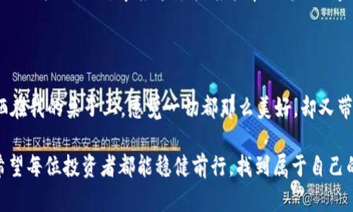   如何在 TP 钱包中提现以太坊：新手指南与技巧 / 

 guanjianci 以太坊提现, TP 钱包, 区块链, 加密货币 /guanjianci 

一、引言
随着区块链技术的发展，以太坊（Ethereum）作为一种重要的加密货币，越来越受到投资者的关注。而 TP 钱包作为一个相对安全、易用的数字货币钱包，吸引了众多用户。在这个快速发展的数字货币领域，不少新手可能对如何提现以太坊感到困惑。本指南将详细介绍如何在 TP 钱包中提现以太坊，并提供一些实用的技巧。

二、什么是 TP 钱包？
TP 钱包是一款与以太坊及其他多种加密货币兼容的钱包应用。它以用户友好、功能齐全和安全性高著称，通过简单的界面和明确的操作步骤，使得即使是新手用户也能轻松上手。TP 钱包不仅支持资产存储，还可以进行交易和提现，是进行投资的良好选择。

三、准备工作：下载与注册 TP 钱包
在开始提现流程之前，首先需要下载并注册 TP 钱包。用户可以在官方网站或主流应用商店轻松获取钱包应用。下载完成后，打开应用，并按照提示创建一个新的账户，务必记住助记词和密码，以防丢失。

四、如何将以太坊转入 TP 钱包？
提现之前，您需要将以太坊转入 TP 钱包。打开应用，选择“接收”选项，您将看到一个以太坊的地址。在您所使用的交易所或其他用户方面进行转账时，务必确保输入正确的钱包地址，以免资产丢失。

五、在 TP 钱包中提现以太坊的步骤
提现以太坊的操作流程相对直接，但为了确保顺利完成，以下是详细的步骤：
ol
    listrong打开 TP 钱包/strong
    在手机或电脑上打开 TP 钱包，登录您的账户。/li
    listrong选择“提现”选项/strong
    在首页找到“提现”按钮，点击进入相关界面。/li
    listrong输入提现信息/strong
    在提现界面，您需要输入提现金额，同时选择提现地址。请务必仔细检查地址的准确性。/li
    listrong确认交易/strong
    再次核对您的操作，包括转账金额和地址无误后，确认交易信息。/li
    listrong输入密码/strong
    为了确保安全，系统会要求您输入密码或进行生物识别验证。/li
/ol

六、等待交易确认
提交提款请求后，您需要耐心等待链上交易的确认。这一过程可能需要几分钟到几小时不等，具体取决于网络拥堵情况。您可以在 TP 钱包中查看交易记录，了解状态更新。

七、常见问题解答
在使用 TP 钱包提现以太坊的过程中，用户常常会遇到一些典型的问题，以下是一些解答：

ul
    listrong交易失败怎么办？/strong
    如果交易失败，请检查您的钱包地址和提现金额是否有效。确保您在 TP 钱包中有足够的余额进行提现。/li
    listrong交易时间过长怎么办？/strong
    由于以太坊网络有时可能拥堵，交易时间偶尔会延长。您可以通过区块浏览器查询交易状态。/li
/ul

八、总结与展望
在 TP 钱包中提现以太坊的过程并不复杂，但仍需谨慎操作，以确保您的数字资产安全。随着区块链技术的发展，相信未来会有更多便捷、安全的提现方式出现。希望这篇指南能帮助您顺利完成提现，并在未来的投资中获得丰厚回报。

九、用户分享
为了更好地理解以太坊提现过程，我们来看看一些用户的真实体验。在某个互助社区里，一位用户分享了他的故事：
“我第一次使用 TP 钱包的时候，内心其实是惶恐的。虽然我在网上阅读了很多相关资料，但 操作起来还是心里没底。我记得当时阳光透过窗户洒在我的桌子上，感觉一切都那么美好，却又带着一丝不安。我一步步按照流程操作，生怕在某个环节出错。最终，看到成功提现的提示时，我的心情就像冬日里第一次闻到春天的气息，暖暖的。”

这种充满温情的场景使得以太坊的世界更具人性化。多年来，越来越多的用户开始投入到这个充满机遇与挑战的领域。在这个变化莫测的时代，希望每位投资者都能稳健前行，找到属于自己的财富之路！