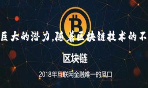 区块链技术作为一种去中心化的数字账本，近年来在全球范围内得到了广泛的应用。韩国，作为全球科技发展的高速前沿，区块链的发展也相对迅速。其中，区块链会员制度是一个值得关注的概念，它涉及到数字货币、会员管理、用户体验等多个方面。

### 什么是韩国区块链会员？

韩国的区块链会员其实是一种基于区块链平台构建的会员管理系统，通过去中心化的方式，实现用户的身份认证和权益管理。与传统的会员制度相比，区块链会员制度具有更加安全、透明和便捷的特点。

### 韩国区块链会员的特点

1. **去中心化**：传统的会员系统通常由中心化的机构管理，而区块链会员制度则利用了去中心化的特点，用户的数据和信息不再被集中存储，降低了数据被盗取的风险。

2. **透明性**：所有的交易记录和用户操作都以透明的方式记录在区块链上，任何人都可以查阅，极大增强了信任感。

3. **安全性**：区块链技术的加密特性使得用户信息和交易数据不容易被篡改，保证了会员制度的安全性。

4. **用户回馈**：通过智能合约，商家和平台可以根据用户的消费行为给予相应的奖励，形成良性循环。

### 区块链会员的应用场景

1. **零售业**：许多零售商通过区块链会员系统来管理客户信息和交易记录，提升顾客的购物体验。例如，一些时尚品牌推出了基于区块链的会员卡，顾客可以用该卡在多个门店中享受优惠。

2. **旅游行业**：在旅游行业，区块链会员系统可以有效解决客户信息分散的问题，让用户在享受旅行服务时更加便利。

3. **在线平台**：一些互联网平台通过区块链技术建立会员体系，使得用户可以通过消费和参与活动获得代币奖励，这些代币可以在平台内兑换各种服务。

4. **社交网络**：在社交媒体中，一些新兴的区块链应用允许用户通过参与社区活动或内容创作获得会员权益，提高用户粘性。

### 韩国区块链会员的未来趋势

随着技术的不断发展，区块链会员制度将会在更多行业中得到应用。未来，我们可以预见到：

1. **更广泛的应用**：区块链会员系统不仅仅局限于线下零售和旅游业，在线教育、医疗健康等领域将会是新的突破口。

2. **智能合约的广泛使用**：更加智能、灵活的合约机制将会激励用户参与，推动会员制度的日益完善。

3. **全球化发展**：随着区块链技术的进一步普及，韩国的区块链会员制度有可能走向国际，为更多用户提供优质的服务。

### 结语

总而言之，韩国区块链会员制度作为一种新兴的管理方式，将在保护用户隐私、提升用户体验等方面展现出巨大的潜力。随着区块链技术的不断成熟，未来的会员制度将会更加智能、高效，带来全新的消费体验。

如果您还有更具体的问题或想深入了解某个方面，可以随时问我！