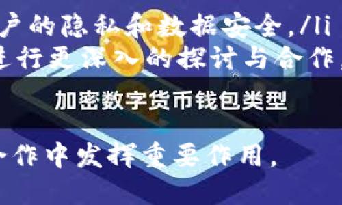 区块链技术交流平台是专门为区块链开发者、研究人员、企业和爱好者提供的在线空间，旨在促进区块链技术的研究、讨论和应用。通过这样的交流平台，用户可以分享知识、获取最新资讯、参与项目合作，甚至是进行技术咨询。

1. 什么是区块链技术交流平台
区块链技术交流平台为用户提供了一个可供互动和信息共享的环境。这些平台通常包含多个功能模块，如论坛、研发交流群、技术博客、在线课程等。参与者可以在这些平台上提出问题、分享经验、展示项目进展或发布技术文章。

2. 区块链的基本概念
区块链是一种分布式账本技术，它通过去中心化的方式保障数据的安全性和透明性。每个区块包含一组交易记录，这些交易经过加密算法的验证后会被添加到链上，形成不可篡改的历史。区块链可以应用于金融服务、供应链管理、身份验证、智能合约等多个领域。

3. 区块链交流平台的功能
区块链技术交流平台的功能多种多样，以下是一些常见的功能模块：
ul
    listrong论坛和讨论区：/strong用户可以发帖或评论，讨论最新的区块链技术、项目动态以及行业前景。/li
    listrong技术文档和教程：/strong提供全面的学习资源，包括技术白皮书、视频教程以及开发指南。/li
    listrong项目展示区：/strong开发者可以展示他们的区块链项目，寻找合作者或投资者。/li
    listrong在线课程：/strong一些平台还提供专业培训课程，帮助用户提升自己的区块链技术能力。/li
/ul

4. 区块链交流平台的优势
这些平台为用户提供了很多便利，以下是几个主要优势：
ul
    listrong知识共享：/strong用户可以快速获得行业知识，学习他人的成功经验和教训。/li
    listrong社区支持：/strong在交流平台上，用户可以结识志同道合的人，扩大自己的网络。/li
    listrong实时更新：/strong区块链技术和市场瞬息万变，交流平台能帮助用户随时掌握最新动态。/li
    listrong项目合作：/strong用户可以通过平台找到合适的合作伙伴，实现资源共享。/li
/ul

5. 各大区块链交流平台推荐
目前，有不少知名的区块链交流平台可供用户使用：
ul
    listrongReddit：/strong在这个平台上，有多个关于区块链和加密货币的子版块，聚集了大量的用户和讨论。/li
    listrongGitHub：/strong作为全球最大的开源代码托管平台，GitHub不仅是开发者的家园，也是交流和学习的好地方。/li
    listrongDiscord：/strong很多区块链项目会建立自己的Discord服务器，供社区成员交流与互动。/li
    listrongTelegram：/strongTelegram群组是块链项目传播和讨论的热门场所，用户可以实时交流。/li
/ul

6. 区块链交流平台的未来
随着区块链技术不断发展，交流平台也将不断演进，朝着更专业、更高效的方向发展。
ul
    listrong去中心化社交平台：/strong随着去中心化技术的发展，未来可能出现更多去中心化的交流平台，保障用户的隐私和数据安全。/li
    listrong更多的跨界合作：/strong区块链技术的应用范围越来越广，未来不同领域的专业人士将在交流平台上进行更深入的探讨与合作。/li
/ul

总结而言，区块链技术交流平台是推动区块链技术发展和应用的重要力量，未来将继续在知识共享、社区支持和项目合作中发挥重要作用。
