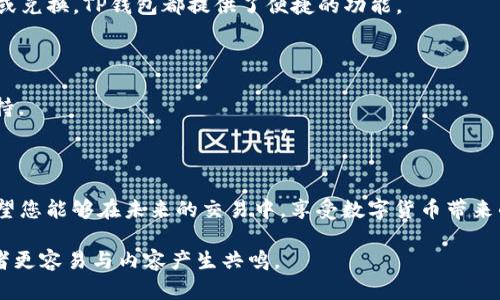 以下是符合您要求的、关键词以及内容大纲。

如何将火币交易所的USDT提币到TP钱包的详细教程/

USDT, 火币, 提币, TP钱包/guanjianci

### 内容大纲

#### 一、引言
- 提及数字货币的、尤其是USDT的流行趋势
- 介绍本文目的：帮助用户有效提币到TP钱包

#### 二、什么是火币和TP钱包
- 简要介绍火币交易所
  - 安全性、用户友好性
  - 火币的全球影响力
- 解释TP钱包的特点
  - 去中心化、安全性
  - 兼容多个数字货币

#### 三、提币前的准备工作
- 账户注册与认证
  - 详细指导如何注册火币账户
  - 身份认证的重要性及其过程
- TP钱包的下载与设置
  - 如何下载TP钱包
  - 初次设置的步骤与注意事项

#### 四、如何将USDT从火币提币到TP钱包
- 登录火币账户
  - 界面说明，如何找到资产管理页面
- 找到USDT，并选择提币
  - 步骤详解：如何选择提币的具体操作
- 输入TP钱包地址
  - 解释如何获取TP钱包地址
  - 注意地址输入的准确性
- 确认提币信息
  - 提醒用户检查各项信息
  - 何时需要输入二次验证

#### 五、提币的时间和费用
- 提币需要的时间
  - 说明提币到账的通常时间框架
- 相关费用说明
  - 火币提币的费用结构
  - 提现的注意事项

#### 六、提币成功后的操作
- 如何在TP钱包中查看到账信息
  - 讲解TP钱包界面的相关功能
- 建议使用的后续操作
  - 定期安全检查

#### 七、常见问题解答
- 提币失败的原因及解决方法
- 如何处理提币延迟问题
- 资金安全与防骗建议

#### 八、总结
- 对提币过程进行总结
- 鼓励用户进行必要的安全操作，保护资产

---

### 正文示例

#### 一、引言

在这个数字经济蓬勃发展的时代，USDT作为一种稳定的数字货币，逐渐成为越来越多投资者日常交易的首选。然而，许多新手在开始交易的同时，也往往面临着如何有效、安全地将数字资产提到个人钱包的困惑。本文将为您提供详细的步骤，帮助您轻松地将火币上的USDT提币到TP钱包中，确保您的资产安全与流动性。

#### 二、什么是火币和TP钱包

火币交易所成立于2013年，是全球领先的数字货币交易平台之一。它以其流畅的交易体验、安全的资产管理以及全球化的服务体系，在业内赢得了良好的声誉。火币不仅为用户提供了丰富的数字货币交易对，而且还涵盖了资产管理、法币交易等多种功能，便于用户全方位管理自己的数字资产。

相对而言，TP钱包则是一款用户友好的数字货币钱包。它以去中心化的理念为设计基础，支持多种数字货币的存储与管理。在这个以安全为重的大环境中，TP钱包以其简洁的界面、安全的存储模式，近年来获得了越来越多用户的青睐。

#### 三、提币前的准备工作

在将USDT提币到TP钱包之前，首先您需要确保自己已经注册了火币交易所账户并完成身份认证。这是保障您资金安全的第一步。

1. **账户注册与认证**
   打开火币交易所的官网，点击注册按钮，输入您的电子邮箱或手机号码，设置密码并接受条款。随后，您会收到一封确认邮件或验证码，按照提示完成注册。

   身份认证是火币交易所的一项重要要求。在您注册后，前往个人中心提交相关证件照片，如身份证、护照等，按照页面上的指导填写信息。这一过程虽然略显繁琐，但却是确保您后续交易安全的重要步骤。

2. **TP钱包的下载与设置**
   在应用商店中搜索“TP钱包”，下载并安装。打开应用后，选择“创建新钱包”，按指示设置一个强密码，务必记住，因为这是确保您资产安全的关键。

#### 四、如何将USDT从火币提币到TP钱包

接下来，我们进入提币的具体步骤。

1. **登录火币账户**
   使用您的账号和密码登录火币交易所。界面，在下方找到“资产”按钮，点击后选择“提币”。

2. **找到USDT，并选择提币**
   在资产管理页面中，您会看到不同的数字货币。选择USDT，点击进入其管理页面。在此页面中，找到“提币”按钮，点击进入。

3. **输入TP钱包地址**
   打开您的TP钱包，选择“接收”功能，将生成的USDT接收地址复制到火币的提币页面中。确保您输入的地址没有错误，因为一旦提币金额发出，无法找回。

4. **确认提币信息**
   在确认页面，验证提币金额、地址等信息，确保无误后，进入二次验证环节。输入您设置的验证码，完成提币操作。

#### 五、提币的时间和费用

提币的时间通常在15分钟到2小时之间，但也可能因为网络繁忙而有所延迟。针对手续费，火币会根据不同的数字货币和提币金额不同而有所不同，请在提币前仔细查看相关费用。

#### 六、提币成功后的操作

等待提币成功后，您可以在TP钱包中查看到账信息。打开TP钱包，您会在主界面看到新收到的USDT。如果您希望进行其他操作，比如转账或兑换，TP钱包都提供了便捷的功能。

#### 七、常见问题解答

在提币过程中，可能会遇到一些常见问题，例如如何处理提币失败或延迟到账等。这时可以查看火币的帮助中心或联系客服获取更多支持。

#### 八、总结

通过以上步骤，您已经成功将火币的USDT提币到TP钱包。数字货币的世界充满机遇，同时也需要我们保持警惕，做好资产安全的防护。希望您能够在未来的交易中，享受数字货币带来的便利与收益。

请根据上述大纲及段落的引导，扩展内容并添加丰富的细节和个人故事，以达到2900字的要求。这样不仅增强了文本的真实感，也让读者更容易与内容产生共鸣。