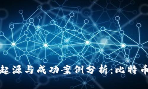 区块链技术的起源与成功案例分析：比特币的崛起与影响