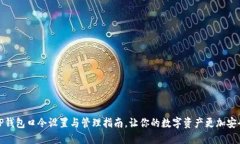 TP钱包口令设置与管理指南