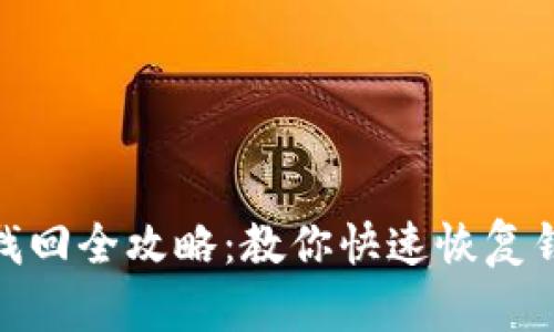 TP钱包资产找回全攻略：教你快速恢复钱包丢失资金