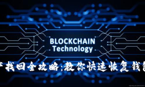 TP钱包资产找回全攻略：教你快速恢复钱包丢失资金