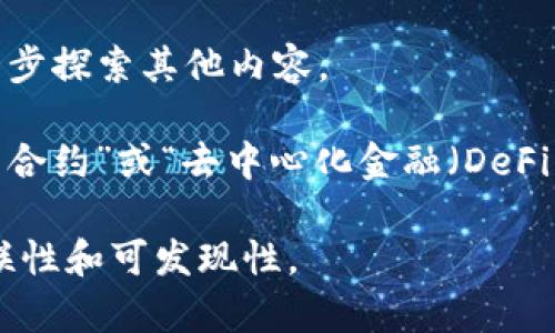区块链文本内链是指在区块链相关的文章、博客或内容中，通过超链接将相同或相关主题的文本相互连接。这种链接不仅有助于提高搜索引擎（），还可以提升用户体验，使读者更容易找到相关信息。

### 具体解释：

1. **增加可读性**：通过内链，读者可以快速跳转到相关的主题，从而更好地理解区块链的复杂概念。

2. **改善效果**：在内容中合理地嵌入内链，可以提高网站的权威性，增强内容之间的相关性，有助于提升搜索引擎排名。

3. **提升用户留存率**：当读者发现相关信息时，他们更有可能停留在网站上，进一步探索其他内容。

4. **示例**：在一篇关于“区块链技术应用”的文章中，可以使用内链将相关的“智能合约”或“去中心化金融（DeFi）”等主题相互连接。

总体而言，区块链文本内链是内容创作中的一种重要策略，可以帮助提升内容的互联性和可发现性。