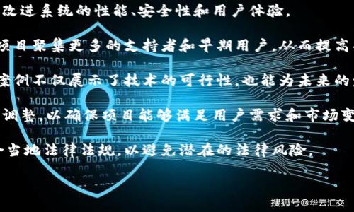 区块链中期是一个相对模糊的概念，通常用来描述区块链技术或某一特定区块链项目在其发展周期中的中间阶段。这一阶段可能涵盖了区块链项目从构思想法到初步实施和测试，再到实际应用的转变。以下是区块链中期的一些具体含义和重要性：

1. **技术迭代**：在区块链中期，技术可能会经历多次迭代和。团队会根据用户反馈和市场需求，逐渐改进系统的性能、安全性和用户体验。

2. **社区建设**：在这一阶段，项目通常会重视社区的建设和用户的参与。良好的社区氛围可以帮助项目聚集更多的支持者和早期用户，从而提高项目的可见性和接受度。

3. **应用案例**：区块链中期可能会实现一些实际应用案例，帮助用户理解区块链的具体价值。这些案例不仅展示了技术的可行性，也能为未来的发展指明方向。

4. **市场反馈与调整**：这一阶段，项目团队会收集市场反馈，评估项目的接受程度，必要时进行策略调整，以确保项目能够满足用户需求和市场变化。

5. **合规性问题**：区块链中期也可能会面临各种合规性挑战。项目团队需要确保其产品或服务符合当地法律法规，以避免潜在的法律风险。

总而言之，区块链中期是一个关键的转折点，决定了项目的未来发展方向和成功与否。