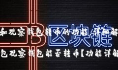 关于TP钱包和观察钱包转币