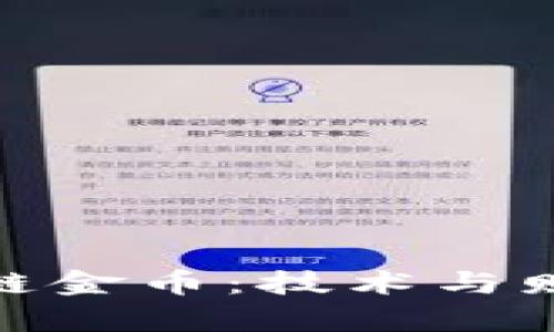 揭秘区块链金币：技术与财富的融合