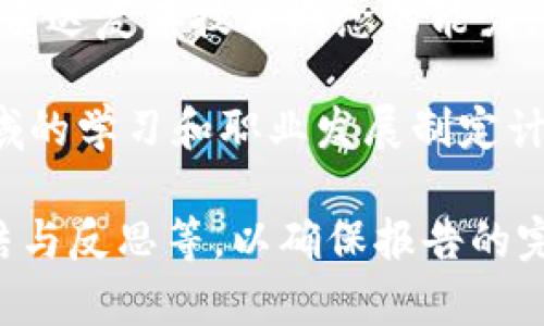 区块链实训报告的目的是总结和回顾在实训过程中对区块链技术的学习与应用，帮助学习者更好地理解区块链的原理、应用及其带来的变革。以下是一些具体的目的：

1. **知识巩固**：通过撰写实训报告，加深对区块链基础知识和相关技术的理解，包括分布式账本、智能合约、共识机制等。

2. **实践经验总结**：回顾在实训中进行的项目工作，分析遇到的问题、解决方案及实施过程，提炼出实际经验教训。

3. **技能提升**：评估自己的技能提升情况，是否掌握了区块链的核心技能，如编写智能合约、进行链上数据分析等。

4. **评估成果**：通过撰写报告，综合评估实训的成果，看是否达成了预期目标，以及有哪些方面需要改进。

5. **增强沟通能力**：通过报告的撰写，提高学术写作能力，培养清晰表达复杂技术概念的能力。

6. **未来发展规划**：基于实训中的学习和反思，为未来在区块链领域的学习和职业发展制定计划。

在撰写实训报告时，可以遵循一些格式和要点，如、引言、实训内容、总结与反思等，以确保报告的完整性和条理性。