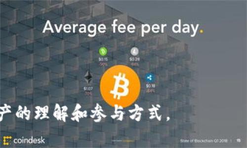 区块链PNFT（可部分非同质化代币）是指一种新兴的数字资产，它具备非同质化代币（NFT）的有趣特性，但允许用户将其分割成更小的部分，从而提高了流动性和交易的灵活性。PNFTs可以包含任何类型的数字资产，例如艺术作品、音乐、视频或其他数字内容，并且由于其分割性质，更多的人可以以相对较低的成本参与到一些高价值的数字资产投资中。

### PNFT的特点：

1. **可分割性**：传统的NFT是不可分割的，而PNFT允许将同一个代币分割成多个部分，每个部分可以单独出售和交易。

2. **流动性**：由于分割性，PNFT可以更容易地在市场上出售和交易，提高了其流动性。

3. **降低投资门槛**：用户可以以较少的资金购买到PNFT的部分权益，从而让更多人有机会参与到数字资产投资中。

4. **多样化的应用**：PNFT可应用于许多领域，如艺术、音乐、游戏和房地产等，为这些领域的创作者和投资者提供更大的灵活性。

### PNFT的应用场景：

- **数字艺术**：艺术家可以将他们的艺术作品发行为PNFT，允许多个投资者共同拥有某个作品的一部分，从而带来更多的收益。

- **游戏资产**：在游戏中，虚拟物品也可以通过PNFT进行交易，玩家可以拥有一部分稀有物品的权益，实现共享。

- **音乐版权**：音乐创作者可以将他们的音乐版权以PNFT的形式发布，让多个粉丝共同投资和享有这些音乐作品的收益。

通过PNFT，用户不仅可以参与到他们喜欢的数字资产中，而且能够在数字资产市场中灵活地进行投资和交易。这种新颖的代币形式正在逐步改变人们对数字资产的理解和参与方式。