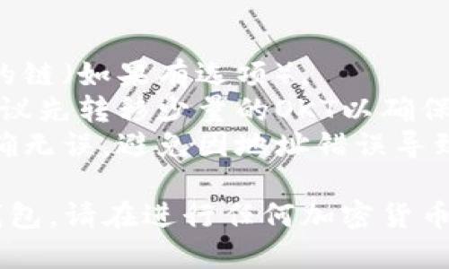 将OKT（OKEx链上的原生代币）转到TP钱包的过程相对简单。以下是一个分步骤的指南，帮助你完成转账：

### 步骤一：准备工作

1. **下载和安装TP钱包**：在你的手机应用商店中搜索“TP钱包”，下载并安装该应用程序。
2. **创建或导入钱包**：如果你还没有TP钱包账号，按照指示创建一个新钱包。如果你已有钱包，可以选择导入。

### 步骤二：获取你的TP钱包地址

1. **打开TP钱包**：启动TP钱包应用并登录。
2. **找到OKT钱包**：在钱包主界面，查找并选择OKT（或OKEx Chain）代币。
3. **复制钱包地址**：在OKT的界面上，你会看到“接收”或“充值”选项，点击后复制你的TP钱包地址。

### 步骤三：在OKEx进行转账

1. **登录到OKEx账号**：使用你的账户信息登录到OKEx交易所。
2. **找到提现选项**：在你的账户界面，找到“资产”或“钱包”，点击后选择“提现”。
3. **选择OKT**：从所有可提现的资产中找到OKT，并选择。
4. **填入转账信息**：
   - **提现地址**：粘贴之前复制的TP钱包地址。
   - **提现数量**：输入你想要转账的OKT数量。
5. **确认信息**：检查所有信息是否正确，特别是钱包地址。
6. **完成提现**：根据指示进行安全验证（如短信验证码、GoogleAuthenticator等），最后确认提现。

### 步骤四：确认转账

1. **返回TP钱包**：在TP钱包中，查看OKT资产是否到账。
2. **等待交易确认**：根据网络繁忙程度，OKT到达TP钱包可能会有延迟，耐心等待。

### 注意事项

- **网络选择**：确保在提现时选择正确的链（如果有选项）。
- **小额测试**：如果你是第一次转账，建议先转移少量的OKT以确保操作无误。
- **安全性**：务必确保你的钱包地址正确无误，避免因地址错误导致资金损失。

通过以上步骤，你可以成功将OKT转到TP钱包。请在进行任何加密货币交易时保持谨慎，了解潜在风险。