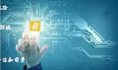 区块链通俗解密是指将复